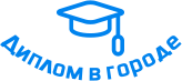Купить диплом в Клине